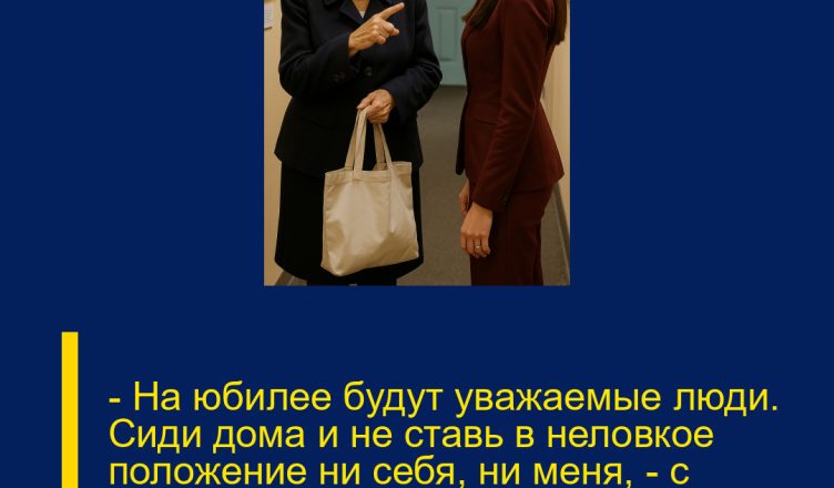 — На юбилее будут уважаемые люди. Сиди дома и не ставь в неловкое положение ни себя, ни меня, — с холодной строгостью сказала свекровь.