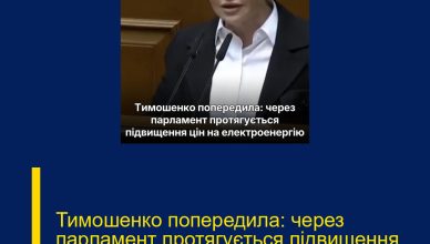 Тимошенко попередила: через парламент протягується підвищення цін на електроенергію