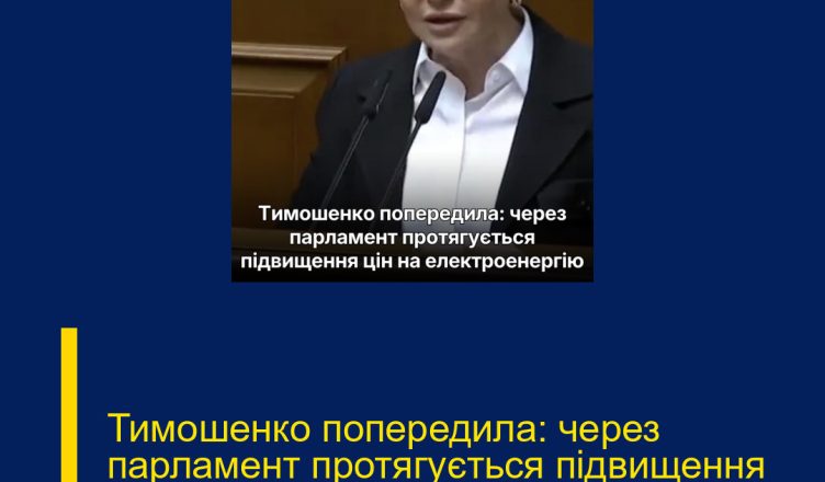 Тимошенко попередила: через парламент протягується підвищення цін на електроенергію