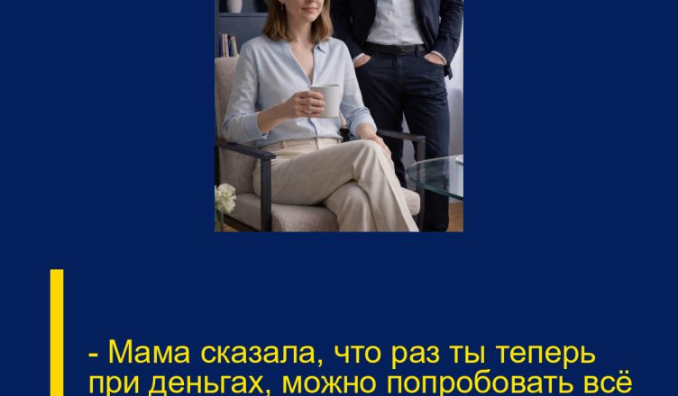 — Мама сказала, что раз ты теперь при деньгах, можно попробовать всё вернуть, — пробурчал бывший муж.