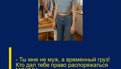 — Ты мне не муж, а временный груз! Кто дал тебе право распоряжаться МОИМИ деньгами и переводить их на мамину дачу?!