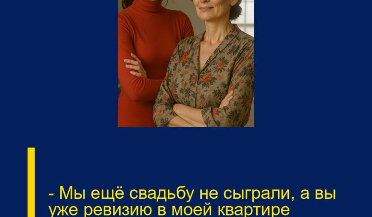— Мы ещё свадьбу не сыграли, а вы уже ревизию в моей квартире устроили…