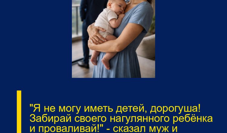 «Я не могу иметь детей, дорогуша! Забирай своего нагулянного ребёнка и проваливай!» — сказал муж и выставил меня за дверь вместе с сыном.