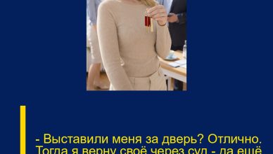 — Выставили меня за дверь? Отлично. Тогда я верну своё через суд — да ещё и с процентами.