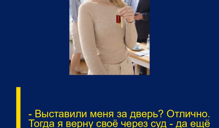 — Выставили меня за дверь? Отлично. Тогда я верну своё через суд — да ещё и с процентами.