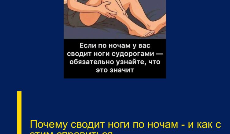 Почему сводит ноги по ночам — и как с этим справиться