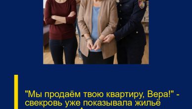 «Мы продаём твою квартиру, Вера!» — свекровь уже показывала жильё покупателю. А уехала — в наручниках с полицией.