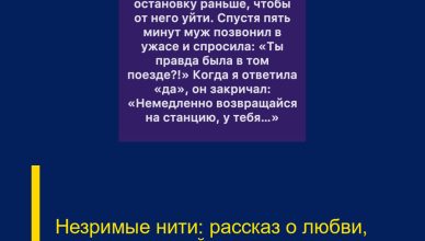 Незримые нити: рассказ о любви, доверии и тихой защите