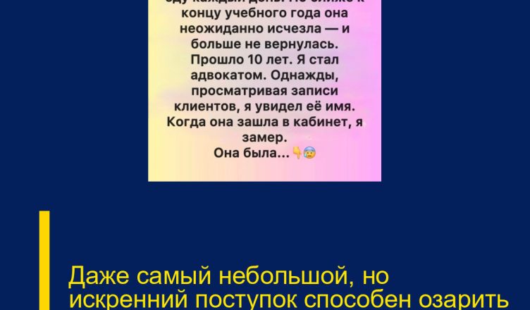 Даже самый небольшой, но искренний поступок способен озарить самый тёмный день