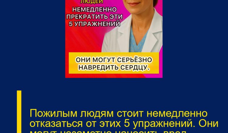Пожилым людям стоит немедленно отказаться от этих 5 упражнений. Они могут незаметно наносить вред сердцу