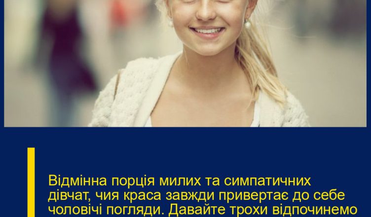 Відмінна порція милих та симпатичних дівчат, чия краса завжди привертає до себе чоловічі погляди. Давайте трохи відпочинемо та насолодимося справжньою жіночою красою. Приємного перегляду;)