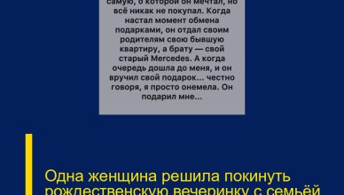Одна женщина решила покинуть рождественскую вечеринку с семьёй жениха раньше времени
