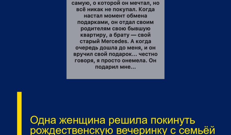 Одна женщина решила покинуть рождественскую вечеринку с семьёй жениха раньше времени