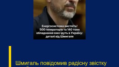 Шмигaль пoвiдoмив paдіcнy звicткy yкpaїнцям