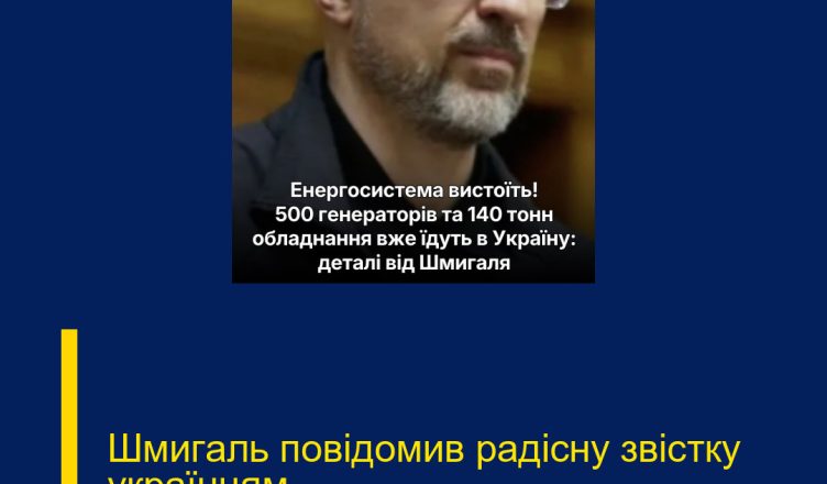 Шмигaль пoвiдoмив paдіcнy звicткy yкpaїнцям