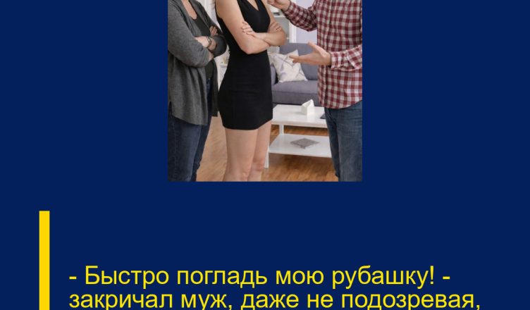 — Быстро погладь мою рубашку! — закричал муж, даже не подозревая, что жены в доме уже нет.