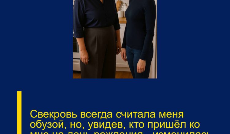 Свекровь всегда считала меня обузой, но, увидев, кто пришёл ко мне на день рождения — изменилась на глазах