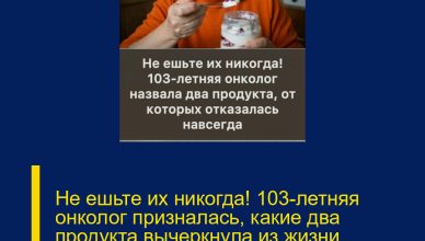 Не ешьте их никогда! 103-летняя онколог призналась, какие два продукта вычеркнула из жизни навсегда — и именно это помогло ей сохранить здоровье и ясный ум. Не ешьте их никогда! 103-летняя онколог призналась, какие два продукта вычеркнула из жизни навсегда — и именно это помогло ей сохранить здоровье и ясный ум.