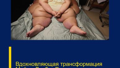 Вдохновляющая трансформация Майры Лисбет Розалес