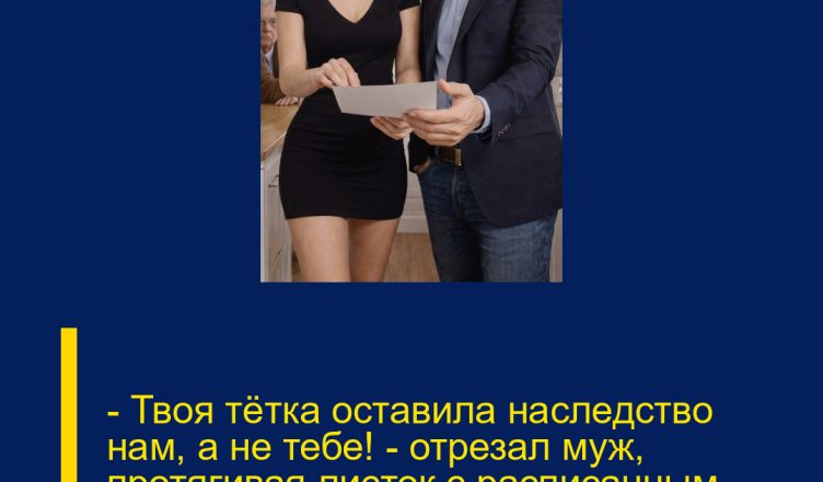 — Твоя тётка оставила наследство нам, а не тебе! — отрезал муж, протягивая листок с расписанным матерью «планом раздела».