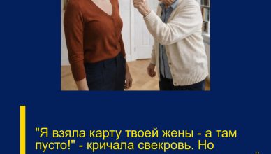 «Я взяла карту твоей жены — а там пусто!» — кричала свекровь. Но по-настоящему пустыми оказались её права на этот дом