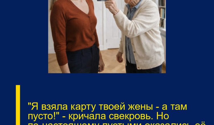 «Я взяла карту твоей жены — а там пусто!» — кричала свекровь. Но по-настоящему пустыми оказались её права на этот дом