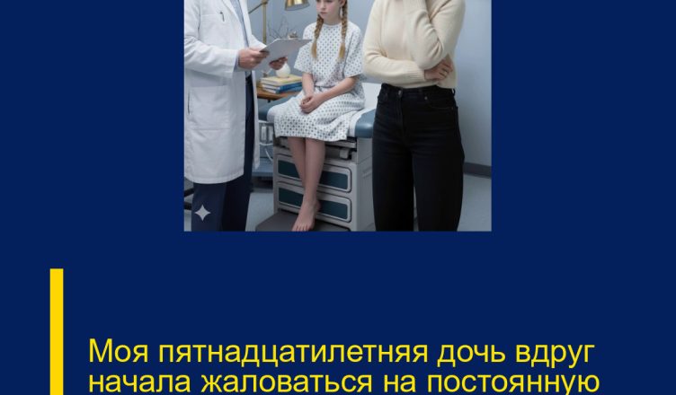 Моя пятнадцатилетняя дочь вдруг начала жаловаться на постоянную тошноту и резкие боли в животе.