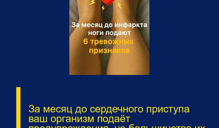 За месяц до сердечного приступа ваш организм подаёт предупреждения, но большинство их не замечает.