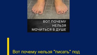 Вот почему нельзя «писать» под душем