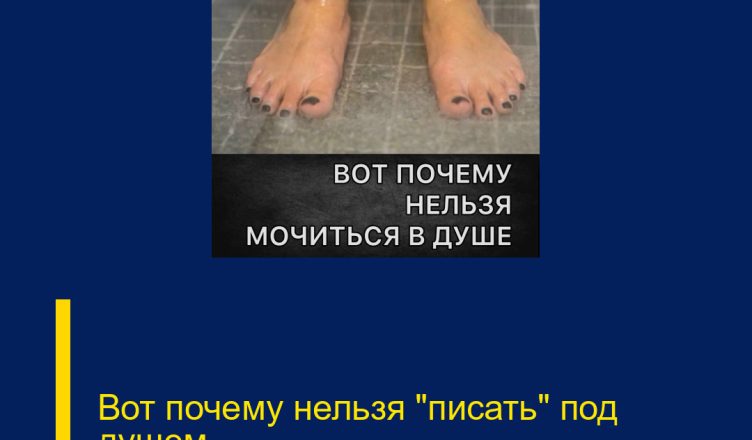 Вот почему нельзя «писать» под душем