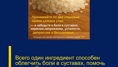 Всего один ингредиент способен облегчить боли в суставах, помочь при диабете, тревоге, депрессии и даже запоре!