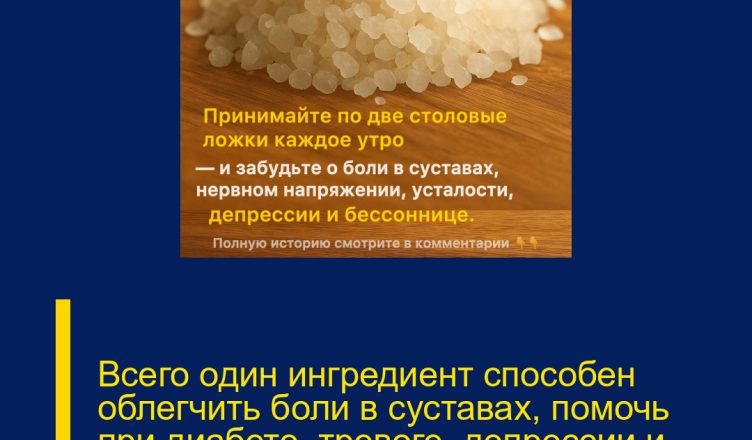 Всего один ингредиент способен облегчить боли в суставах, помочь при диабете, тревоге, депрессии и даже запоре!