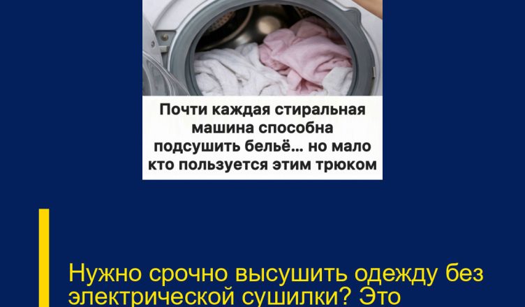 Нужно срочно высушить одежду без электрической сушилки? Это возможно!