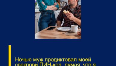 Ночью муж продиктовал моей свекрови ПИН-код, думая, что я крепко сплю. Ночью муж продиктовал моей свекрови ПИН-код, думая, что я крепко сплю.