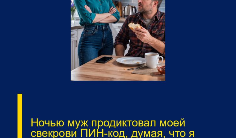 Ночью муж продиктовал моей свекрови ПИН-код, думая, что я крепко сплю.