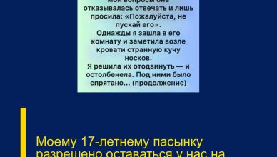 Моему 17-летнему пасынку разрешено оставаться у нас на выходных Моему 17-летнему пасынку разрешено оставаться у нас на выходных