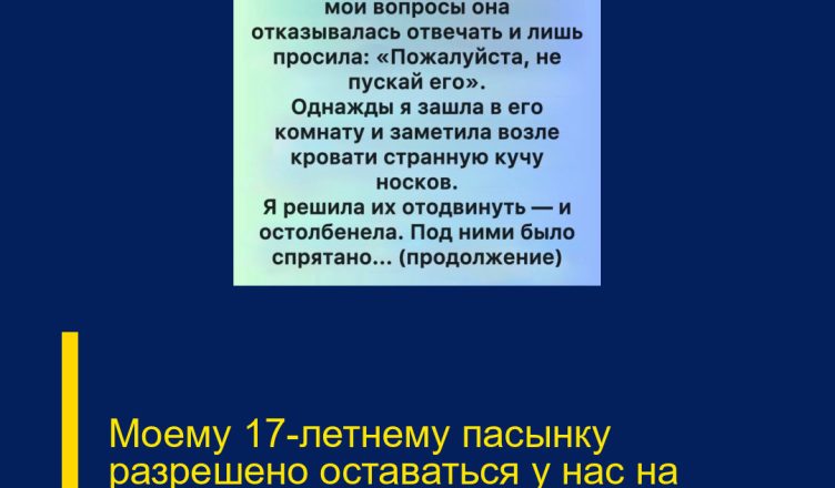 Моему 17-летнему пасынку разрешено оставаться у нас на выходных
