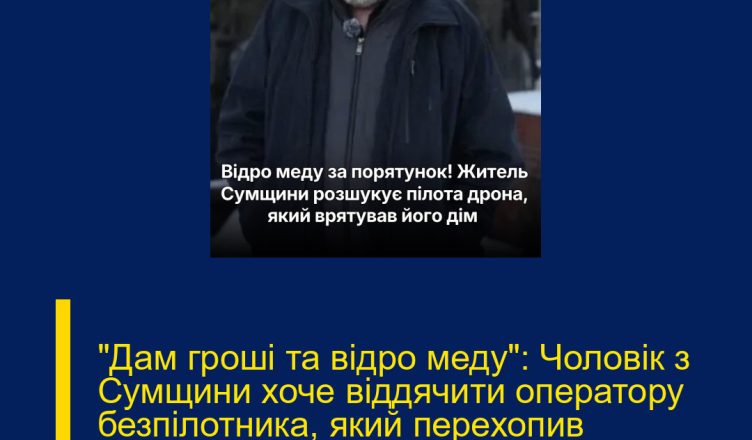 “Дам гроші та відро меду”: Чоловік з Сумщини хоче віддячити оператору безпілотника, який перехопив російський дрон і врятував його будинок