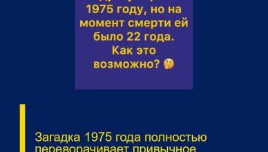 Загадка 1975 года полностью переворачивает привычное восприятие