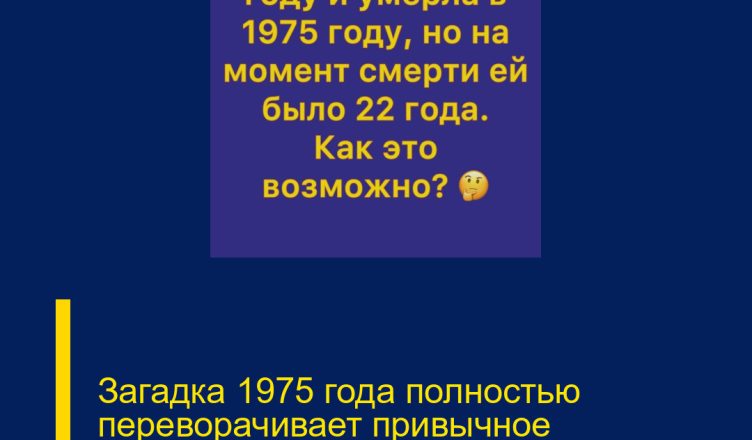 Загадка 1975 года полностью переворачивает привычное восприятие