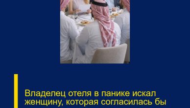 Владелец отеля в панике искал женщину, которая согласилась бы сыграть роль его жены всего на один вечер ради важного ужина