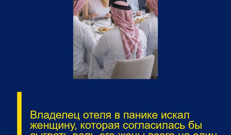 Владелец отеля в панике искал женщину, которая согласилась бы сыграть роль его жены всего на один вечер ради важного ужина