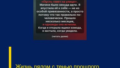 Жизнь рядом с тенью прошлого