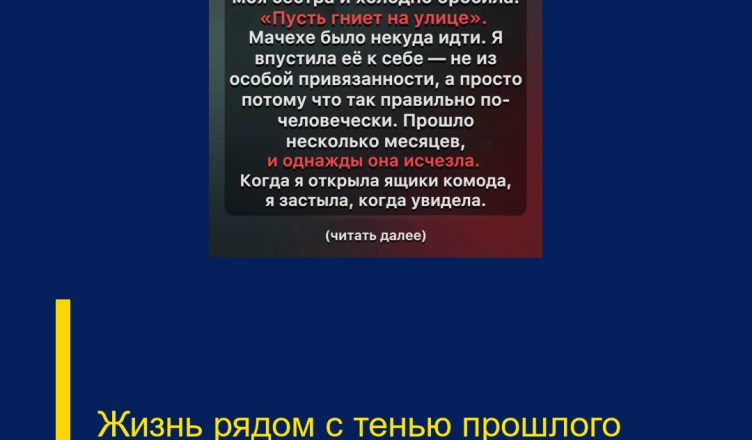 Жизнь рядом с тенью прошлого