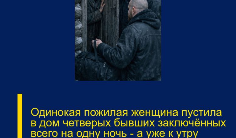 Одинокая пожилая женщина пустила в дом четверых бывших заключённых всего на одну ночь — а уже к утру произошло то, что повергло всю деревню в настоящий ужас