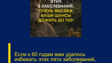Если к 60 годам вам удалось избежать этих пяти заболеваний, ваши шансы дожить до 100 лет значительно возрастают!