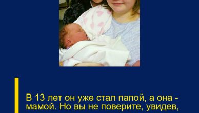В 13 лет он уже стал папой, а она — мамой. Но вы не поверите, увидев, как сегодня выглядят эти молодые родители и их ребёнок