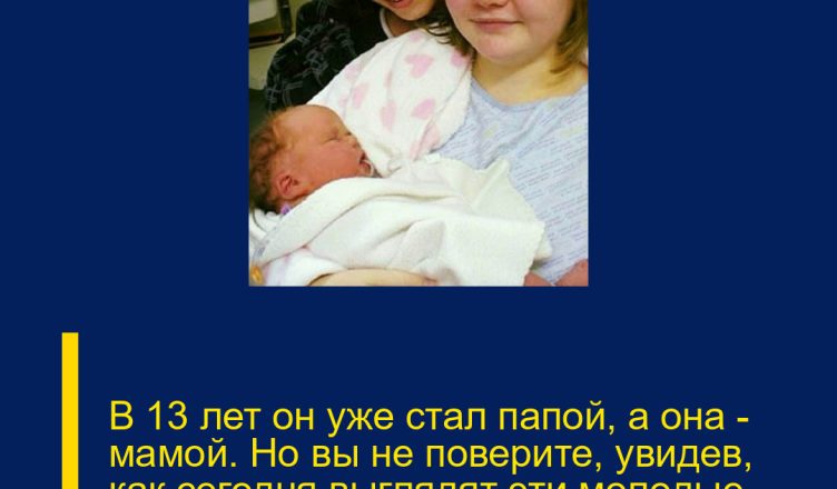 В 13 лет он уже стал папой, а она — мамой. Но вы не поверите, увидев, как сегодня выглядят эти молодые родители и их ребёнок