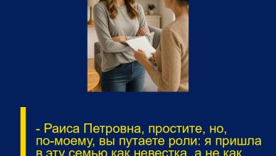 — Раиса Петровна, простите, но, по-моему, вы путаете роли: я пришла в эту семью как невестка, а не как служанка, которой можно приказывать.