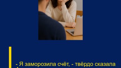 — Я заморозила счёт, — твёрдо сказала Алина, глядя мужу прямо в глаза. — Я заморозила счёт, — твёрдо сказала Алина, глядя мужу прямо в глаза.